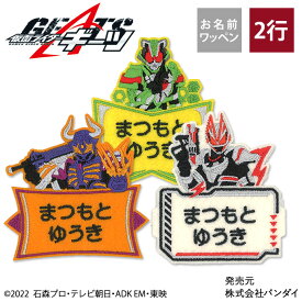 お名前ワッペン 仮面ライダーギーツ キャラクター 2行 3枚セット ネームワッペン アイロン 入園 刺繍 プレゼント OR刺繍ワッペン アップリケ お祝い 名入れ 入学 幼稚園 保育園 小学校 ローマ字 ひらがな ブランド