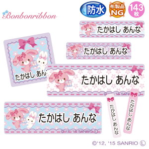 お名前シール ぼんぼんりぼん サンリオ 防水 耐水 名前入り ネームシール 名前しーる レンジ 食洗機 プレゼント 送料無料 PR入園 入学 キャラクター お祝い 名入れ ローマ字 ひらがな 漢字 小