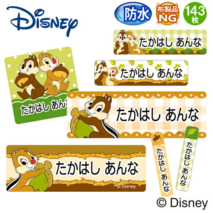 楽天市場 お名前シール チップ デール ディズニー 防水 耐水 名前入り ネームシール 名前しーる レンジ 食洗機 プレゼント 送料無料 Pr入園 入学 キャラクター お祝い 名入れ ローマ字 ひらがな 漢字 小学校 幼稚園 保育園 楽天 子供 キッズ 撥水 はっ水 ブランド