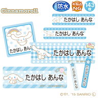 お名前シール シナモロール サンリオ 防水 耐水 名前入り ネームシール おなまえシール レンジ 食洗機 プ…