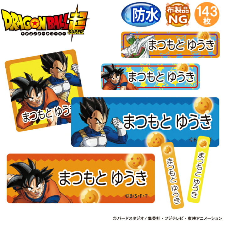 楽天市場 お名前シール ドラゴンボール超 防水 耐水 名前入り ネームシール おなまえシール レンジ 食洗機 プレゼント 送料無料 Pr入園 入学 キャラクター お祝い 名入れ ローマ字 ひらがな 漢字 小学校 幼稚園 保育園 楽天 子供 キッズ 撥水 はっ水 ブランド おしゃれな