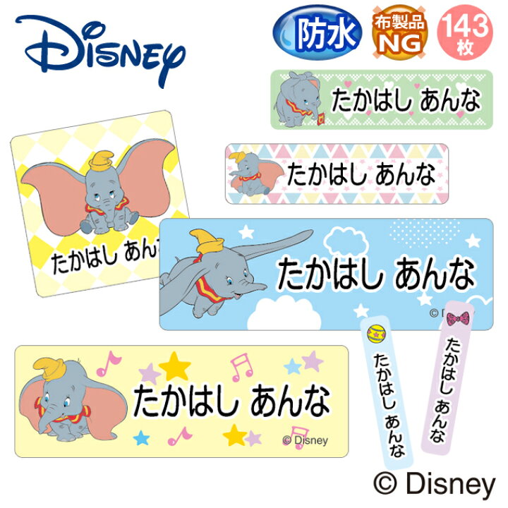 楽天市場 お名前シール ダンボ ディズニー 防水 耐水 名前入り ネームシール 名前しーる レンジ 食洗機 プレゼント 送料無料 Pr入園 入学 キャラクター お祝い 名入れ ローマ字 ひらがな 漢字 小学校 幼稚園 保育園 楽天 子供 キッズ 撥水 はっ水 ブランド Disneyzone