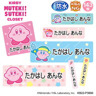 お名前シール 星のカービィ KIRBY MUTEKI! SUTEKI! CLOSET 防水 耐水 名前入り ネームシール おなまえシ…