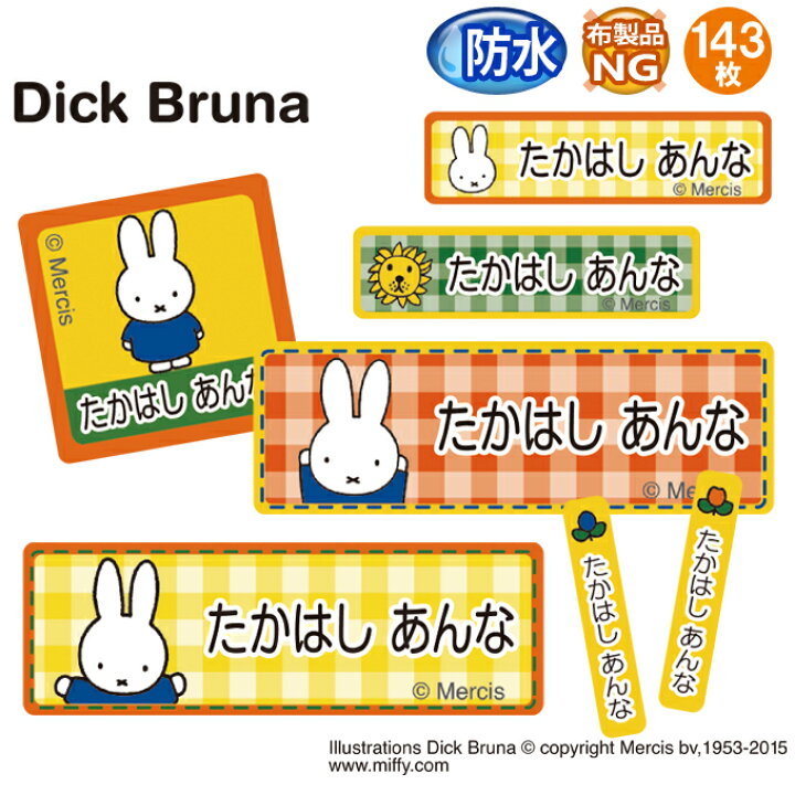 楽天市場 お名前シール ミッフィー Miffy 防水 耐水 名前入り ネームシール おなまえシール レンジ 食洗機 プレゼント 送料無料 Pr入園 入学 キャラクター お祝い 名入れ ローマ字 ひらがな 漢字 小学校 幼稚園 保育園 楽天 子供 キッズ 撥水 はっ水 ブランド おしゃれな