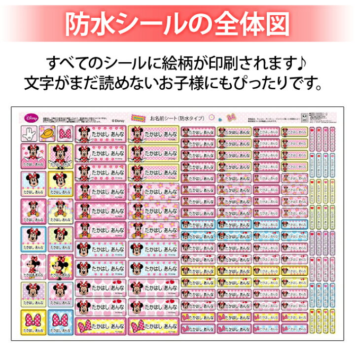 楽天市場 お名前シール ミニーマウス ディズニー 防水 耐水 名前入り ネームシール 名前しーる レンジ 食洗機 プレゼント 送料無料 Pr入園 入学 キャラクター お祝い 名入れ ローマ字 ひらがな 漢字 小学校 幼稚園 保育園 楽天 子供 キッズ 撥水 はっ水 ブランド