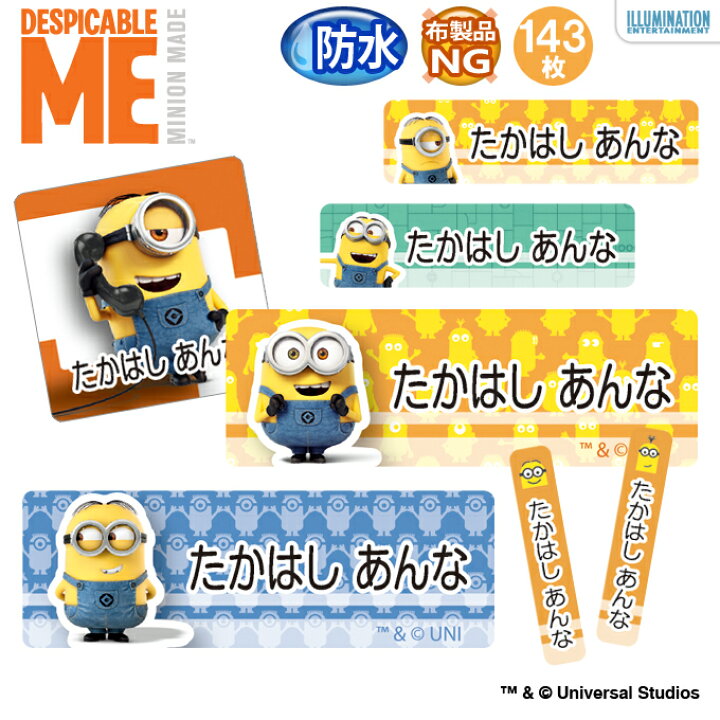楽天市場 お名前シール ミニオンズ 防水 耐水 名前入り ネームシール 名前しーる レンジ 食洗機 プレゼント 送料無料 Pr入園 入学 キャラクター お祝い 名入れ ローマ字 ひらがな 漢字 小学校 幼稚園 保育園 楽天 子供 キッズ 撥水 はっ水 ブランド おしゃれな印刷 お