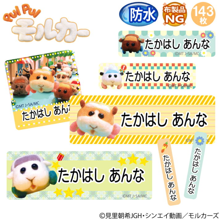 楽天市場 お名前シール Pui Pui モルカー かわいい 防水 耐水 名前入り ネームシール おなまえシール レンジ 食洗機 プレゼント 送料無料 Pr入園 入学 キャラクター お祝い 名入れ ローマ字 ひらがな 漢字 小学校 幼稚園 保育園 楽天 子供 キッズ 撥水 はっ水 ブランド
