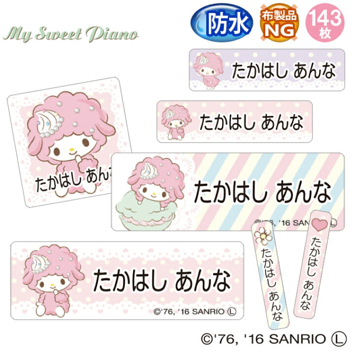 楽天市場 お名前シール マイスウィートピアノ サンリオ 防水 耐水 名前入り ネームシール レンジ 食洗機 プレゼント 送料無料 Pr入園 入学 キャラクター お祝い 名入れ ローマ字 ひらがな 漢字 小学校 幼稚園 保育園 楽天 子供 キッズ 撥水 はっ水 ブランド おしゃれな