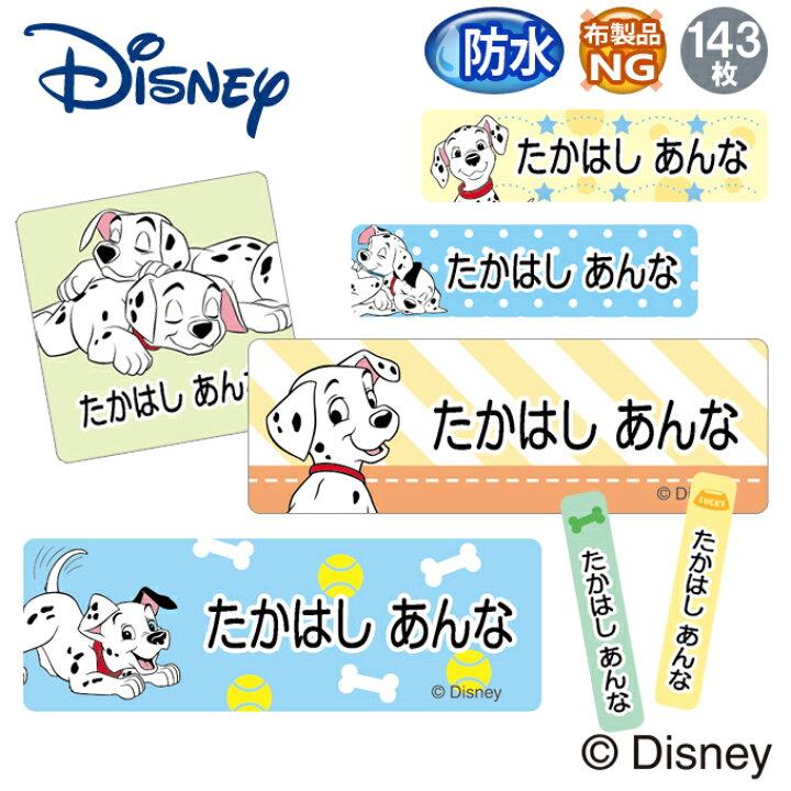楽天市場 お名前シール 101匹わんちゃん ディズニー 防水 耐水 名前入り ネームシール 名前しーる レンジ 食洗機 プレゼント 送料無料 Pr入園 入学 キャラクター お祝い 名入れ ローマ字 ひらがな 漢字 小学校 幼稚園 保育園 楽天 子供 キッズ 撥水 はっ水 ブランド