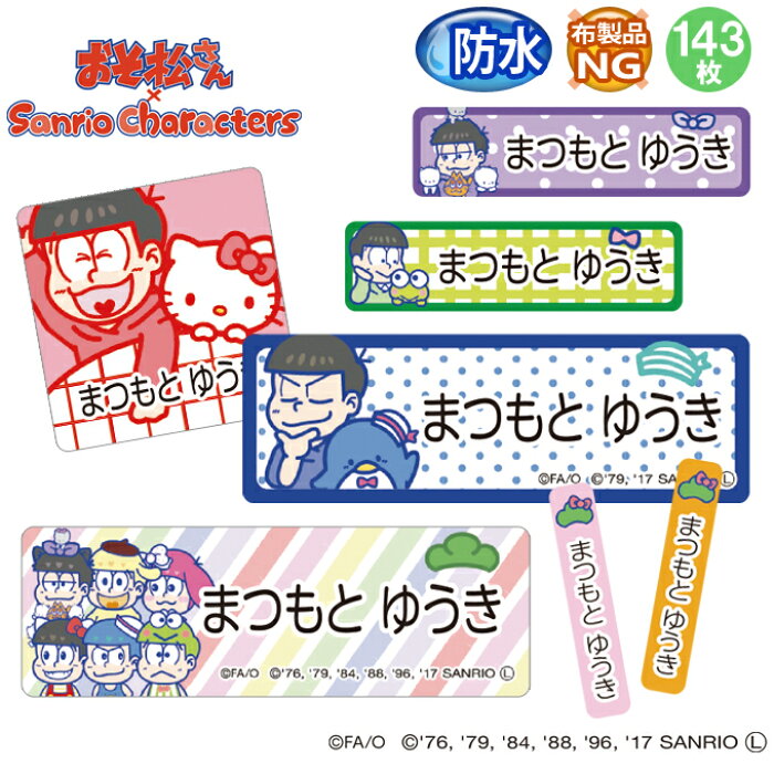 お名前シール おそ松さん サンリオ 防水 耐水 名前入り ネームシール おなまえシール レンジ 食洗機 プレゼント 送料無料 Pr入園 入学 キャラクター お祝い 名入れ ローマ字 ひらがな 漢字 小学校 幼稚園 保育園 楽天 子供 キッズ 撥水 はっ水 ブランド おしゃれな印刷