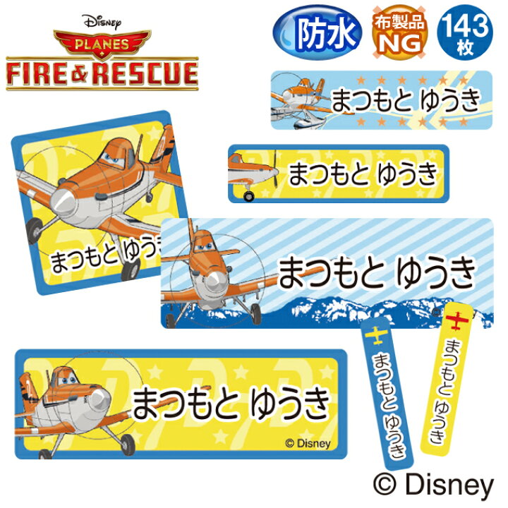 楽天市場 お名前シール プレーンズ ディズニー 防水 耐水 名前入り ネームシール レンジ 食洗機 プレゼント 送料無料 Pr入園 入学 キャラクター お祝い 名入れ ローマ字 ひらがな 漢字 小学校 幼稚園 保育園 楽天 子供 キッズ 撥水 はっ水 ブランド おしゃれな印刷