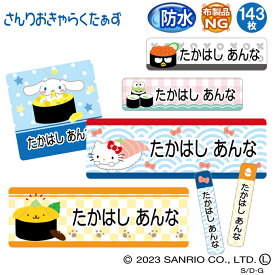 お名前シール サンリオ お寿司 防水 耐水 名前入り ネームシール おなまえシール レンジ 食洗機 プレゼント 送料無料 PR入園 入学 キャラクター お祝い 名入れ ローマ字 ひらがな 漢字 小学校 幼稚園 保育園 楽天 子供 キッズ 撥水 はっ水 ブランド おしゃれな印刷