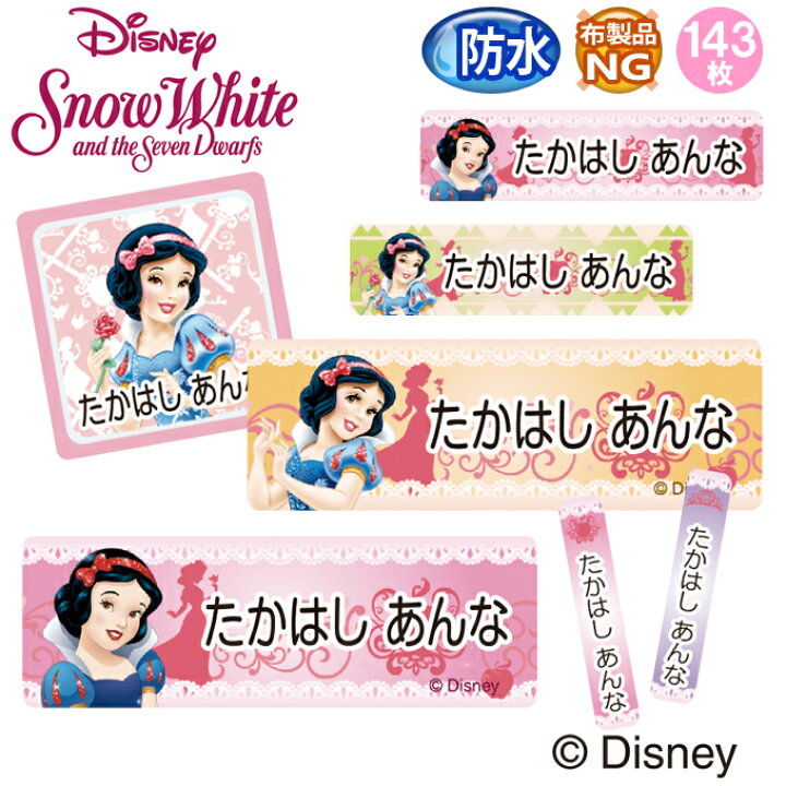 楽天市場 お名前シール 白雪姫 ディズニー 防水 耐水 名前入り ネームシール レンジ 食洗機 プレゼント 送料無料 Pr入園 入学 キャラクター お祝い 名入れ ローマ字 ひらがな 漢字 小学校 幼稚園 保育園 楽天 子供 キッズ 撥水 はっ水 ブランド おしゃれな印刷