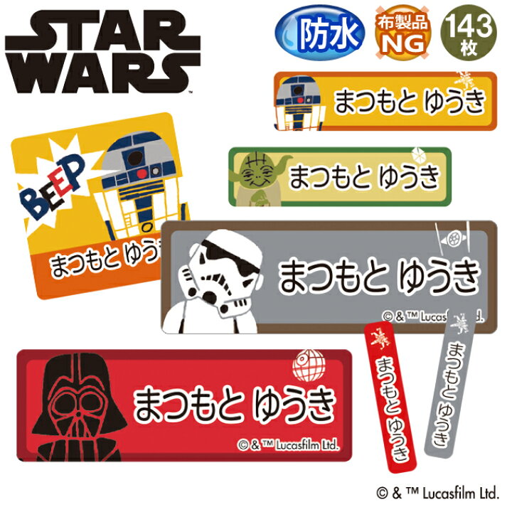 楽天市場 お名前シール スターウォーズ ディズニー 防水 耐水 名前入り ネームシール 名前しーる レンジ 食洗機 プレゼント 送料無料 Pr入園 入学 キャラクター お祝い 名入れ ローマ字 ひらがな 漢字 小学校 幼稚園 保育園 楽天 子供 キッズ 撥水 はっ水 ブランド