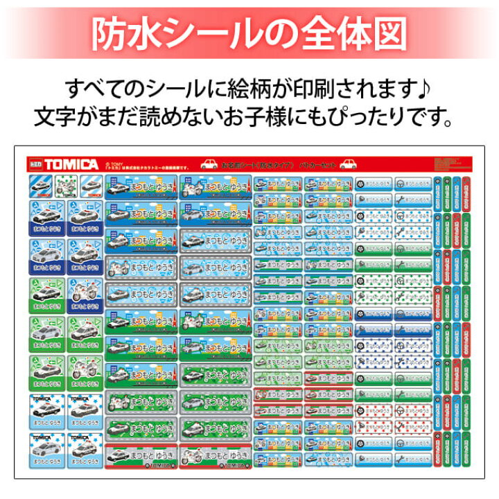 お名前シール タグ用シール トミカ パトカー 2点セット 防水 耐水 食洗機 レンジ ノンアイロン 送料無料 PR入園 入学 キャラクター お祝い 名入れ 幼稚園 保育園 楽天 お名前付け 名前しーる ブランド おしゃれな印刷 アップリケ通販・ブロドリー お名前シール タグ用シール トミカ パトカー 2点セット 防水 耐水 食洗機 レンジ ノンアイロン 送料無料 PR入園 入学 キャラクター お祝い 名入れ 幼稚園 保育園 お名前付け 名前しーる ブランド おしゃれな印刷
