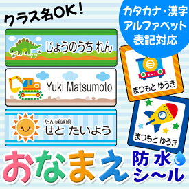 お名前シール 男の子 ブルー 乗り物 防水 耐水 名前入り ネームシール おなまえシール レンジ 食洗機 プレゼント 送料無料 PR入園 入学 キャラクター お祝い 名入れ ローマ字 ひらがな 漢字 小学校 幼稚園 保育園 楽天 子供 キッズ 撥水 はっ水 おなまえシール