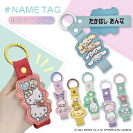 サンリオ 刺繍ネームタグ 刺繍 ネームタグ キーホルダー SANRIO 名前刺しゅう NMお名前タグ 名入れ 大人…