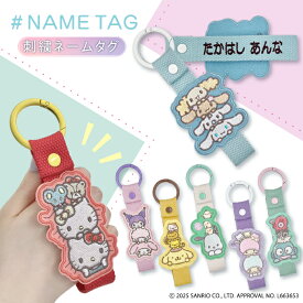 サンリオ 刺繍ネームタグ 刺繍 ネームタグ キーホルダー SANRIO 名前刺しゅう NMお名前タグ 名入れ 大人向け バッグチャーム 小学校 楽天 キャラクター グッズ お祝い ギフト カラビナ ロゴ