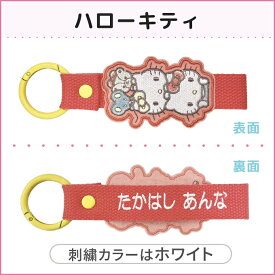 サンリオ 刺繍ネームタグ 刺繍 ネームタグ キーホルダー SANRIO 名前刺しゅう NMお名前タグ 名入れ 大人向け バッグチャーム 小学校 楽天 キャラクター グッズ お祝い ギフト カラビナ ロゴ