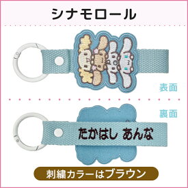 サンリオ 刺繍ネームタグ 刺繍 ネームタグ キーホルダー SANRIO 名前刺しゅう NMお名前タグ 名入れ 大人向け バッグチャーム 小学校 楽天 キャラクター グッズ お祝い ギフト カラビナ ロゴ