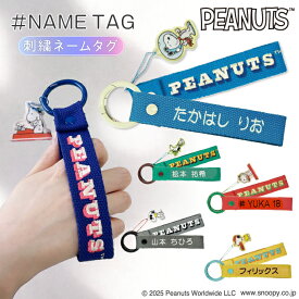 PEANUTS スヌーピー 刺繍 ネームタグ キーホルダー SNOOPY 名前刺しゅう NMお名前タグ 名入れ 大人向け バッグチャーム 小学校 楽天 キャラクター グッズ お祝い ギフト カラビナ ロゴ