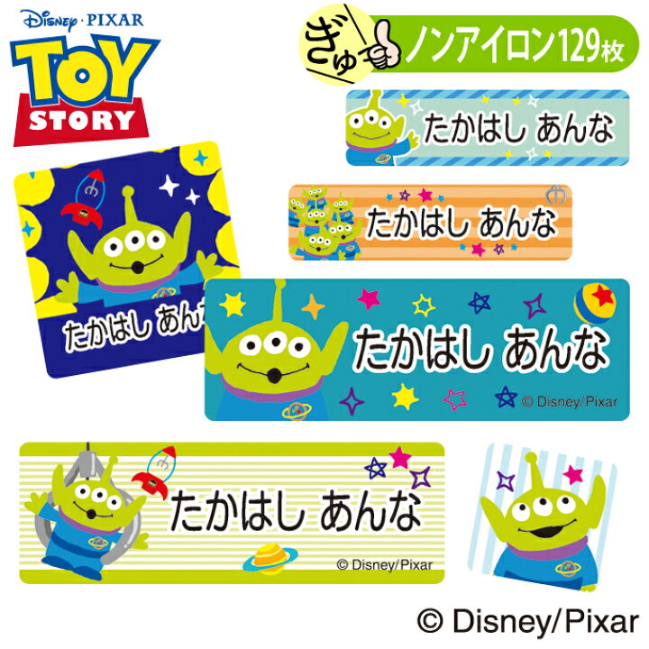 楽天市場 お名前シール エイリアン ピクサー ディズニー ノンアイロン タグ用 布 洗濯ok アイロン不要 洋服 衣類 送料無料 Pr入園 入学 キャラクター ローマ字 ひらがな 幼稚園 保育園 楽天 子供 ネームシール 名前しーる ブランド おしゃれな印刷 おなまえシール