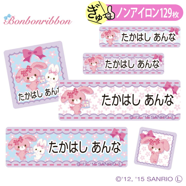 楽天市場 お名前シール ぼんぼんりぼん サンリオ ノンアイロン タグ用 布 洗濯ok アイロン不要 洋服 衣類 送料無料 Pr入園 入学 グッズ キャラクター ローマ字 ひらがな 幼稚園 保育園 楽天 子供 ネームシール 名前しーる ブランド おしゃれな印刷 おなまえシール 楽天市場 お名前シール ぼんぼんりぼん サンリオ ノンアイロン タグ用 布 洗濯ok アイロン不要 洋服 衣類 送料無料 Pr入園 入学 グッズ キャラクター ローマ字 ひらがな 幼稚園 保育園 楽天 子供 ネームシール 名前しーる ブランド おしゃれな印刷 おなまえシール