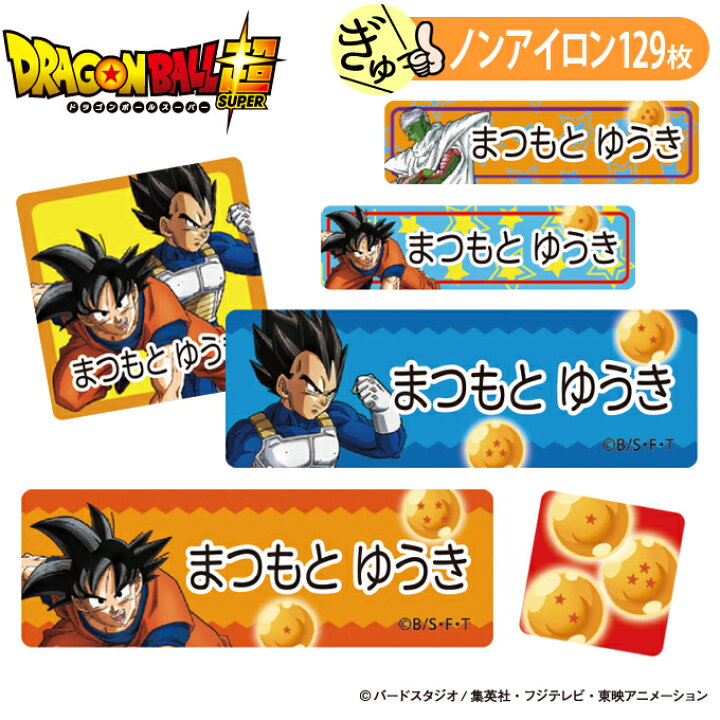 楽天市場 お名前シール ドラゴンボール超 ポスター柄 ノンアイロン タグ用 布 洗濯ok アイロン不要 洋服 衣類 送料無料 Pr入園 入学 グッズ キャラクター ローマ字 ひらがな 幼稚園 保育園 楽天 子供 ネームシール 名前しーる ブランド おしゃれな印刷 おなまえシール