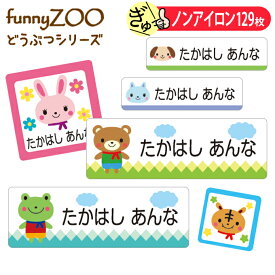 お名前シール 動物 うさぎ くま トラ funnyZOO ノンアイロン タグ用 布 洗濯OK アイロン不要 洋服 衣類 送料無料 PR入園 入学 グッズ アイロン ローマ字 ひらがな 幼稚園 保育園 楽天 子供 ネームシール 名前しーる ブランド おしゃれな印刷 おなまえシール