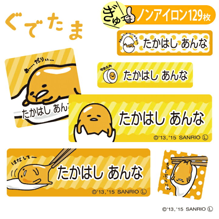 楽天市場 お名前シール ぐでたま サンリオ ノンアイロン タグ用 布 洗濯ok アイロン不要 洋服 衣類 送料無料 Pr入園 入学 グッズ キャラクター ローマ字 ひらがな 幼稚園 保育園 楽天 子供 ネームシール 名前しーる ブランド おしゃれな印刷 おなまえシール アップリケ 楽天市場 お名前シール ぐでたま サンリオ ノンアイロン タグ用 布 洗濯ok アイロン不要 洋服 衣類 送料無料 Pr入園 入学 グッズ キャラクター ローマ字 ひらがな 幼稚園 保育園 楽天 子供 ネームシール 名前しーる ブランド おしゃれな印刷 おなまえシール アップリケ