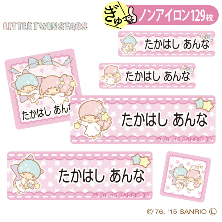 楽天市場 お名前シール キキララ サンリオ ノンアイロン タグ用 布 洗濯ok アイロン不要 洋服 衣類 送料無料 Pr入園 入学 グッズ キャラクター ローマ字 ひらがな 幼稚園 保育園 楽天 子供 ネームシール 名前しーる ブランド おしゃれな印刷 おなまえシール アップリケ