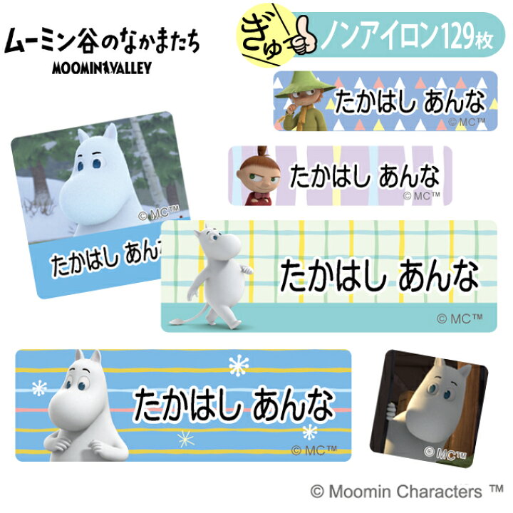 楽天市場 お名前シール ムーミン ノンアイロン タグ用 布 洗濯ok アイロン不要 洋服 衣類 送料無料 Pr入園 入学 グッズ キャラクター ローマ字 ひらがな 幼稚園 保育園 楽天 子供 ネームシール 名前しーる ブランド おしゃれな印刷 おなまえシール アップリケ通販