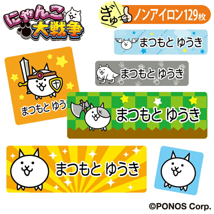楽天市場】お名前シール にゃんこ大戦争 ノンアイロン タグ用 布 洗濯 