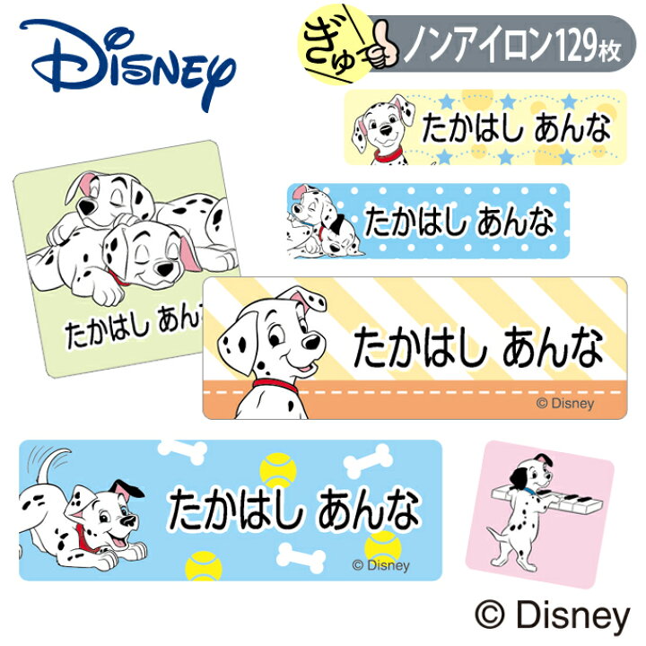 楽天市場 お名前シール 101匹わんちゃん ディズニー ノンアイロン タグ用 布 洗濯ok アイロン不要 洋服 衣類 送料無料 Pr入園 入学 グッズ キャラクター ローマ字 ひらがな 幼稚園 保育園 楽天 子供 ネームシール 名前しーる おしゃれな印刷 おなまえシール Disneyzone