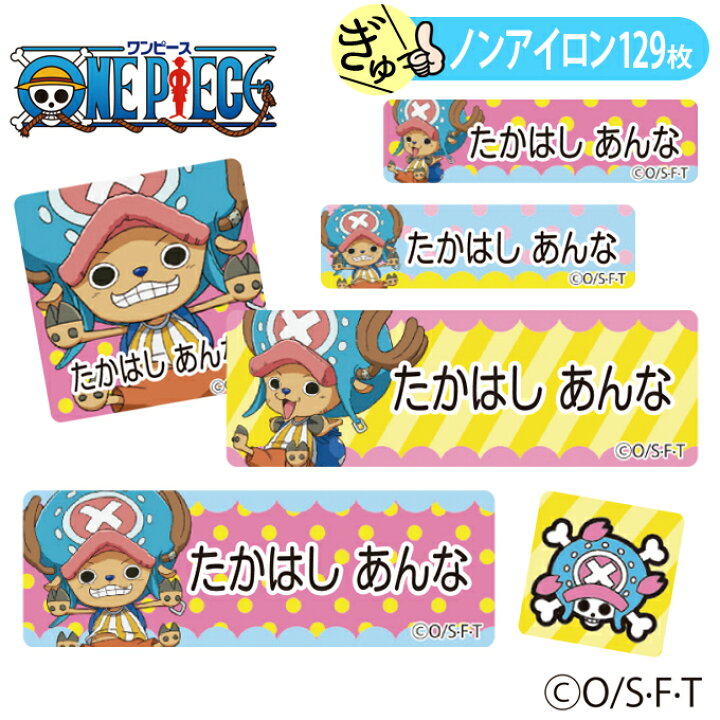楽天市場 お名前シール ワンピース チョッパー ノンアイロン タグ用 布 洗濯ok アイロン不要 洋服 衣類 送料無料 Pr入園 入学 グッズ キャラクター ローマ字 ひらがな 幼稚園 保育園 楽天 子供 ネームシール 名前しーる ブランド おしゃれな印刷 おなまえシール