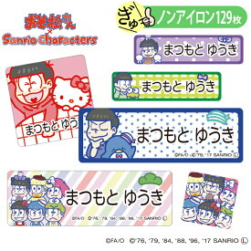 お名前シール おそ松さん サンリオ ノンアイロン タグ用 布 洗濯OK アイロン不要 洋服 衣類 送料無料 PR入園 入学 グッズ キャラクター ローマ字 ひらがな 幼稚園 保育園 楽天 子供 ネームシール 名前しーる ブランド おしゃれな印刷 おなまえシール