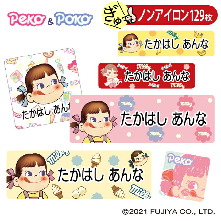 楽天市場 お名前シール ペコちゃん かわいい ノンアイロン タグ用 布 洗濯ok アイロン不要 洋服 衣類 送料無料 Pr入園 入学 グッズ キャラクター ローマ字 ひらがな 幼稚園 保育園 楽天 子供 ネームシール 名前しーる ブランド おしゃれな印刷 おなまえシール