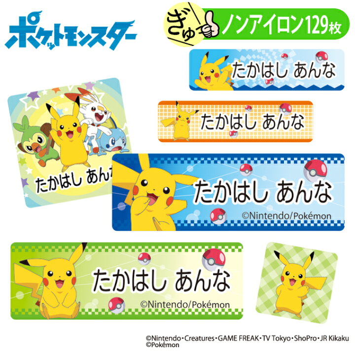 楽天市場 お名前シール ポケットモンスター ノンアイロン タグ用 布 洗濯ok アイロン不要 洋服 衣類 送料無料 Pr入園 入学 グッズ キャラクター ローマ字 ひらがな 幼稚園 保育園 楽天 子供 ネームシール 名前しーる ブランド おしゃれな印刷 おなまえシール