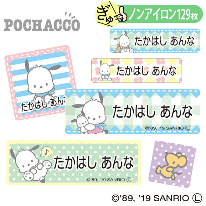 楽天市場 お名前シール ポチャッコ サンリオ ノンアイロン タグ用 布 洗濯ok アイロン不要 洋服 衣類 送料無料 Pr入園 入学 グッズ キャラクター ローマ字 ひらがな 幼稚園 保育園 楽天 子供 ネームシール 名前しーる ブランド おしゃれな印刷 おなまえシール