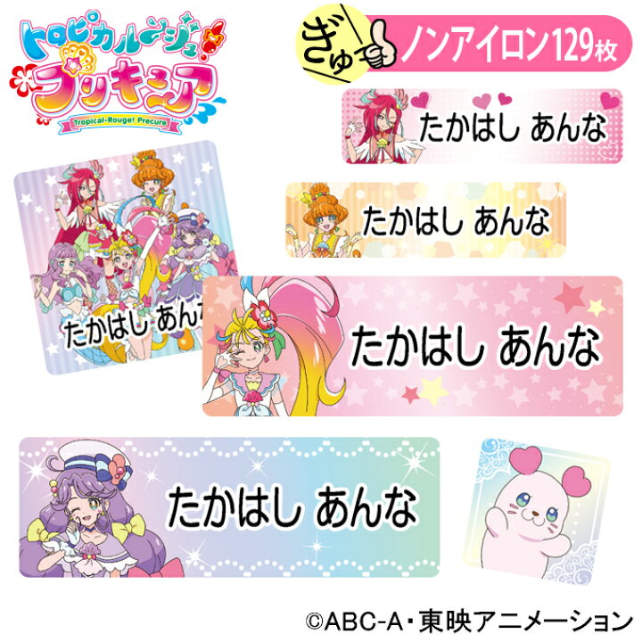 楽天市場 お名前シール トロピカル ジュ プリキュア かわいい ノンアイロン タグ用 布 洗濯ok アイロン不要 洋服 衣類 送料無料 Pr入園 入学 グッズ キャラクター ローマ字 ひらがな 幼稚園 保育園 楽天 子供 ネームシール 名前しーる ブランド おしゃれな印刷 お