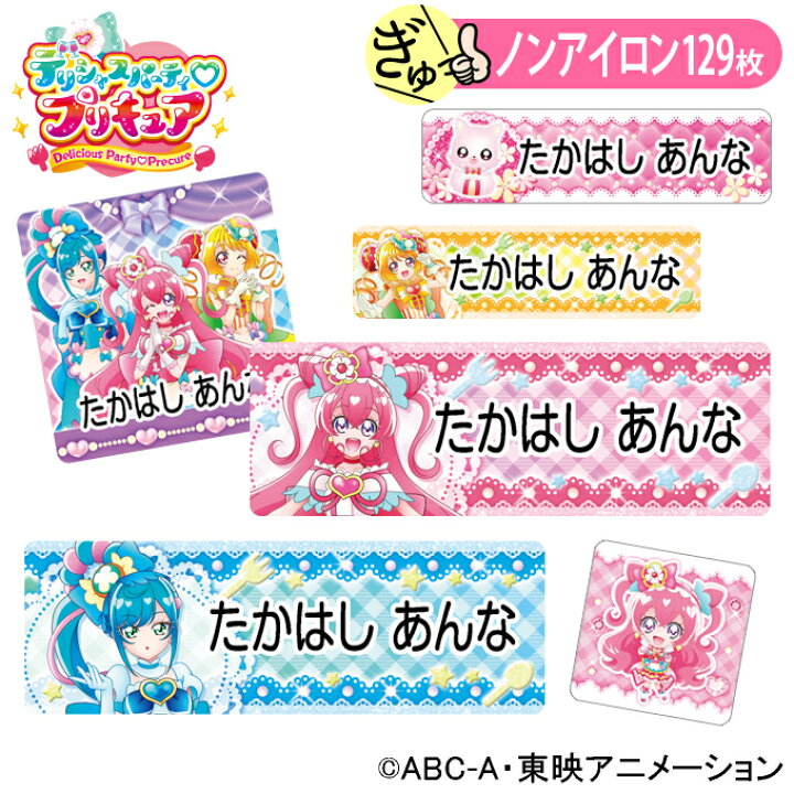 楽天市場】お名前シール デリシャスパーティプリキュア かわいい ノン 