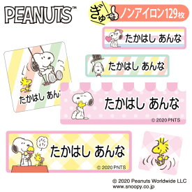 お名前シール スヌーピー SNOOPY パステル かわいい ノンアイロン タグ用 布 洗濯OK アイロン不要 洋服 衣類 送料無料 PR入園 入学 グッズ キャラクター ローマ字 ひらがな 幼稚園 保育園 楽天 子供 ネームシール 名前しーる ブランド おしゃれな印刷 おなまえシール