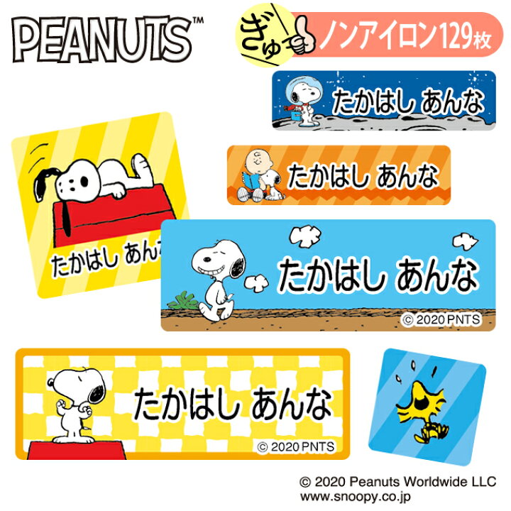 楽天市場 お名前シール スヌーピー Snoopy カラフル かわいい ノンアイロン タグ用 布 洗濯ok アイロン不要 洋服 衣類 送料無料 Pr入園 入学 グッズ キャラクター ローマ字 ひらがな 幼稚園 保育園 楽天 子供 ネームシール 名前しーる ブランド おしゃれな印刷 おなまえ