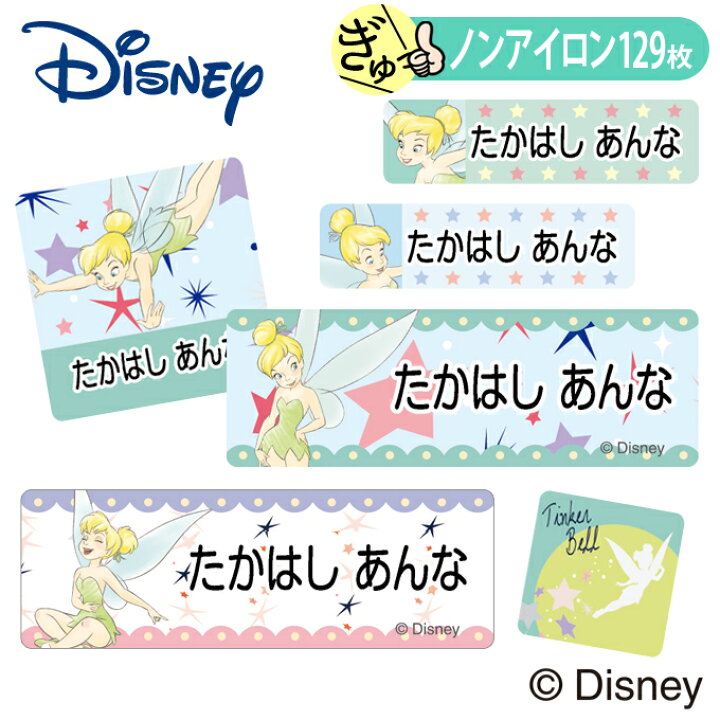 楽天市場 お名前シール ティンカーベル ディズニー ノンアイロン タグ用 布 洗濯ok アイロン不要 洋服 衣類 送料無料 Pr入園 入学 グッズ キャラクター ローマ字 ひらがな 幼稚園 保育園 楽天 子供 ネームシール 名前しーる おしゃれな印刷 おなまえシール Disneyzone