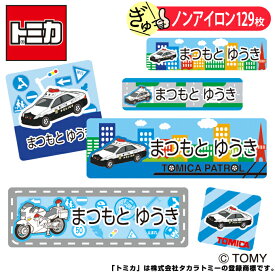 お名前シール トミカ パトカー ノンアイロン タグ用 布 洗濯OK アイロン不要 洋服 衣類 送料無料 PR入園 入学 グッズ キャラクター ローマ字 ひらがな 幼稚園 保育園 楽天 子供 ネームシール 名前しーる ブランド おしゃれな印刷