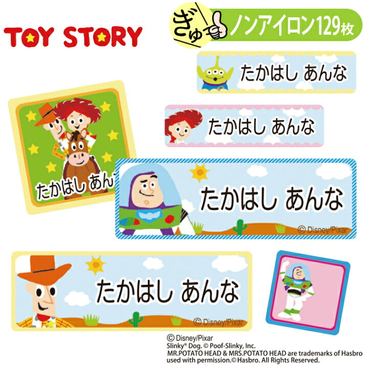楽天市場 お名前シール トイストーリー ピクサー ディズニー ノンアイロン タグ用 布 洗濯ok アイロン不要 洋服 衣類 送料無料 Pr入園 入学 グッズ キャラクター ローマ字 ひらがな 幼稚園 保育園 楽天 子供 ネームシール 名前しーる ブランド おしゃれな印刷