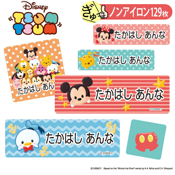 楽天市場 お名前シール ディズニーツムツム ディズニー ノンアイロン タグ用 布 洗濯ok アイロン不要 洋服 衣類 送料無料 Pr入園 入学 グッズ キャラクター ローマ字 ひらがな 幼稚園 保育園 楽天 子供 ネームシール 名前しーる ブランド おしゃれな印刷 Disneyzone 楽天市場 お名前シール ディズニーツムツム ディズニー ノンアイロン タグ用 布 洗濯ok アイロン不要 洋服 衣類 送料無料 Pr入園 入学 グッズ キャラクター ローマ字 ひらがな 幼稚園 保育園 楽天 子供 ネームシール 名前しーる ブランド おしゃれな印刷 Disneyzone