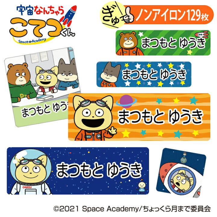 楽天市場 お名前シール 宇宙なんちゃらこてつくん アニメ ノンアイロン タグ用 布 洗濯ok アイロン不要 洋服 衣類 送料無料 Pr入園 入学 グッズ キャラクター ローマ字 ひらがな 幼稚園 保育園 楽天 子供 ネームシール 名前しーる ブランド おなまえシール アップリケ