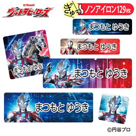 お名前シール ウルトラマンブレーザー ウルトラヒーローズ ノンアイロン タグ用 布 洗濯OK アイロン不要 洋服 衣類 送料無料 PR入園 入学 グッズ キャラクター ローマ字 ひらがな 幼稚園 保育園 楽天 子供 ネームシール 名前しーる ブランド おなまえシール