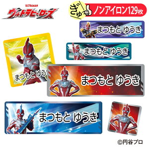 お名前シール ウルトラマンオメガ ウルトラヒーローズ バンダイ ノンアイロン タグ用 布 洗濯OK アイロン不要 洋服 衣類 送料無料 PR入園 入学 グッズ キャラクター ローマ字 ひらがな 幼稚園